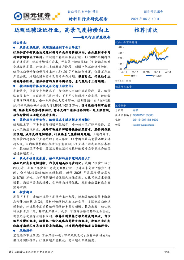 造纸行业深度报告：近观远瞻造纸行业，高景气度持续向上