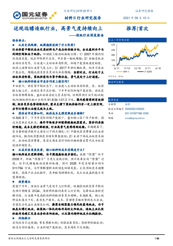 造纸行业深度报告：近观远瞻造纸行业，高景气度持续向上