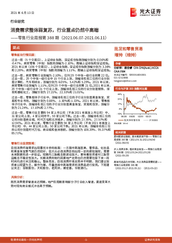 零售行业周报第388期：消费需求整体弱复苏，行业重点仍然中高端