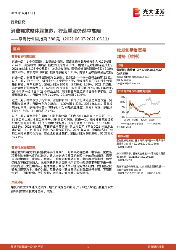 零售行业周报第388期：消费需求整体弱复苏，行业重点仍然中高端