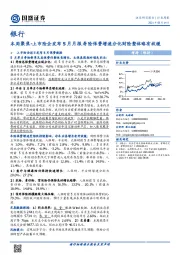 银行本周聚焦-上市险企发布5月月报 寿险保费增速分化财险整体略有放缓