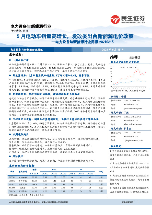 电力设备与新能源行业周报：5月电动车销量高增长，发改委出台新能源电价政策