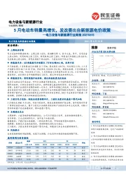 电力设备与新能源行业周报:5月电动车销量高增长,发改委出台新能源电价政策