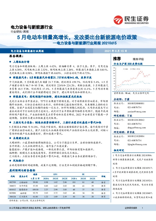 电力设备与新能源行业周报：5月电动车销量高增长，发改委出台新能源电价政策