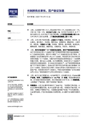 电子周报：光刻胶供应紧张，国产验证加速