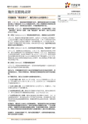 海外互联网点评：拜登解除“微信禁令”，腾讯海外业务影响小