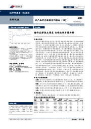 农产品研究跟踪系列报告（14）：猪价反弹拐点将至 白鸡板块有望共舞