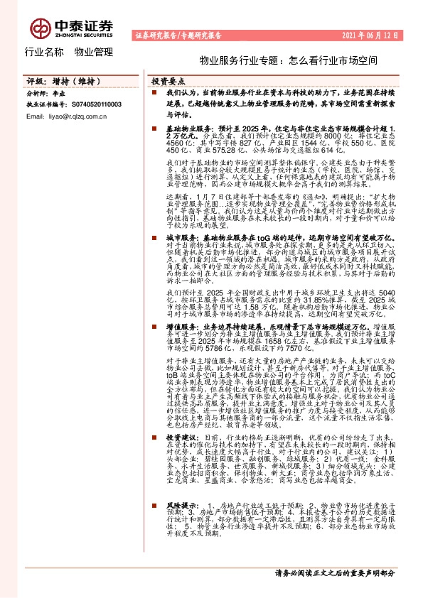 物业服务行业专题：怎么看行业市场空间