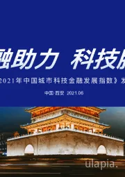 科技金融：《2021年中国城市科技⾦融发展指数》发布-金融助力 科技腾飞