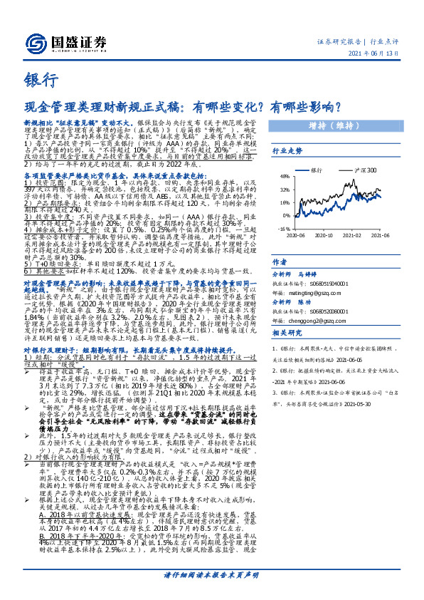 银行：现金管理类理财新规正式稿：有哪些变化？有哪些影响？