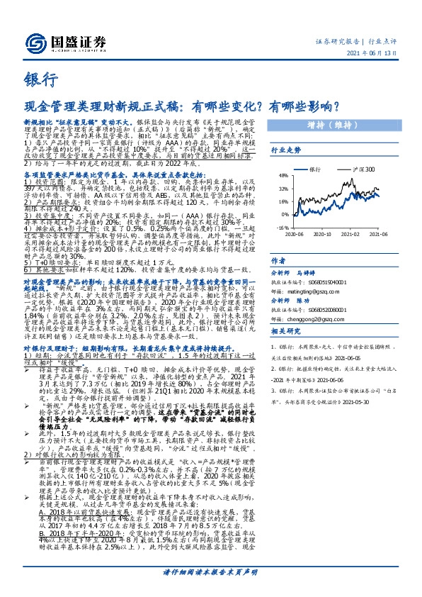 银行：现金管理类理财新规正式稿：有哪些变化？有哪些影响？