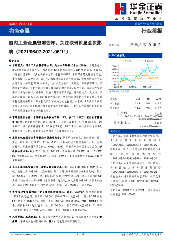 有色金属行业周报：国内工业金属普遍去库，关注联储议息会议影响