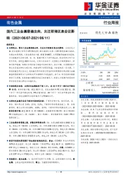 有色金属行业周报：国内工业金属普遍去库，关注联储议息会议影响