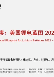 电力设备新能源行业：全面解读：美国锂电蓝图2021-2030