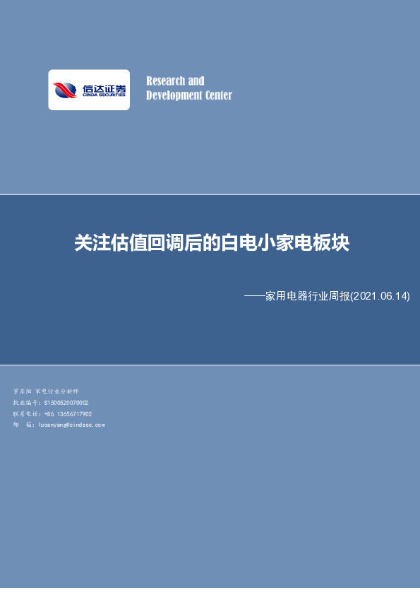 家用电器行业周报：关注估值回调后的白电小家电板块