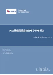 家用电器行业周报：关注估值回调后的白电小家电板块