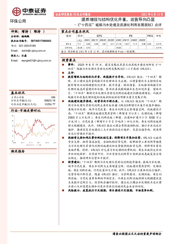 环保公用《“十四五”城镇污水处理及资源化利用发展规划》点评：提质增效与结构优化并重，运营导向凸显
