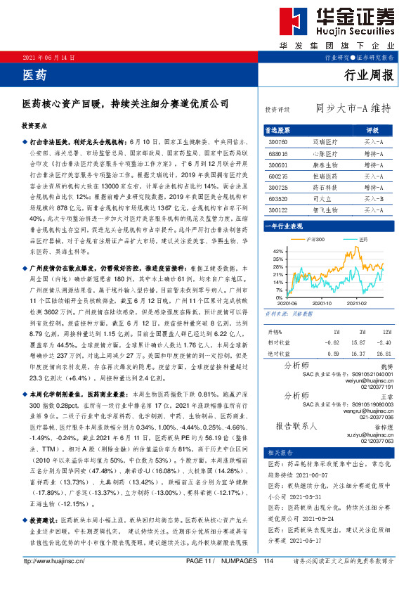医药行业周报：医药核心资产回暖，持续关注细分赛道优质公司