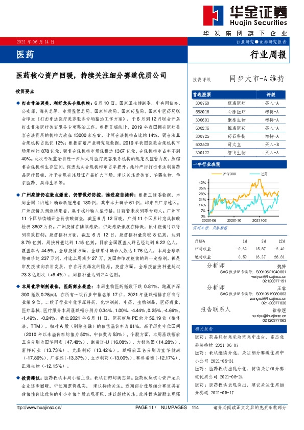 医药行业周报：医药核心资产回暖，持续关注细分赛道优质公司
