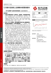 造纸轻工行业周报：地产后周期产业链数据每周速递-5月新兴品类线上品牌集中度整体提升