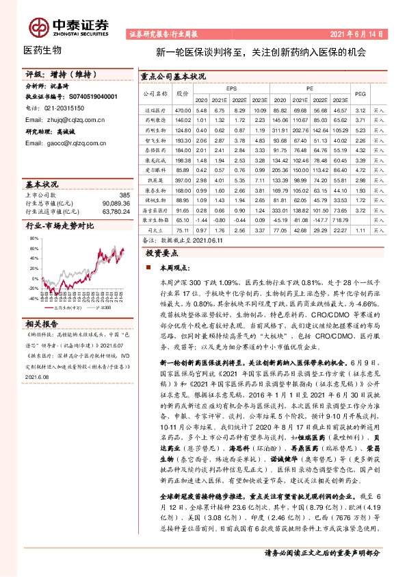 医药生物行业周报：新一轮医保谈判将至，关注创新药纳入医保的机会