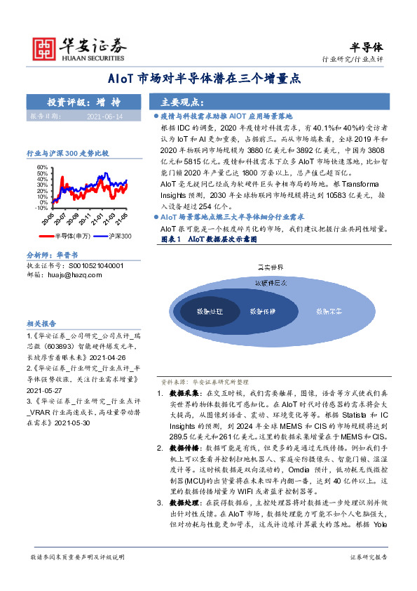 半导体行业：AIoT市场对半导体潜在三个增量