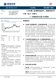 机械设备行业第24周周报：工业机器人有望持续高景气，挖掘机国内外市场“冰火”两重天