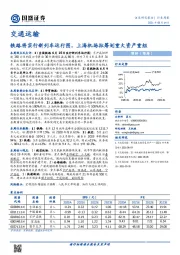 交通运输行业周报：铁路将实行新列车运行图，上海机场拟筹划重大资产重组