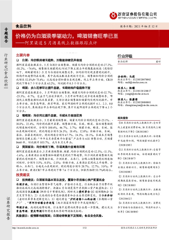 阿里渠道5月酒类线上数据跟踪点评：价格仍为白酒淡季驱动力，啤酒销售旺季已至