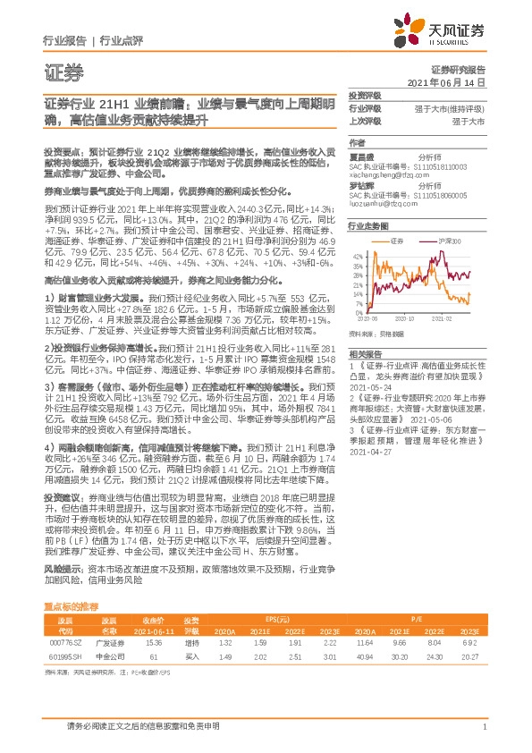 证券行业21H1业绩前瞻：业绩与景气度向上周期明确，高估值业务贡献持续提升