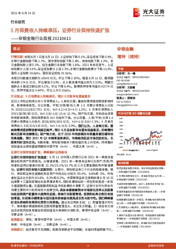 非银金融行业周报：5月保费收入持续承压，证券行业保持快速扩张