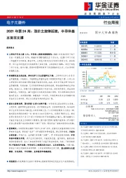 电子元器件2021年第24周：涨价主旋律延续，半导体基本面有支撑