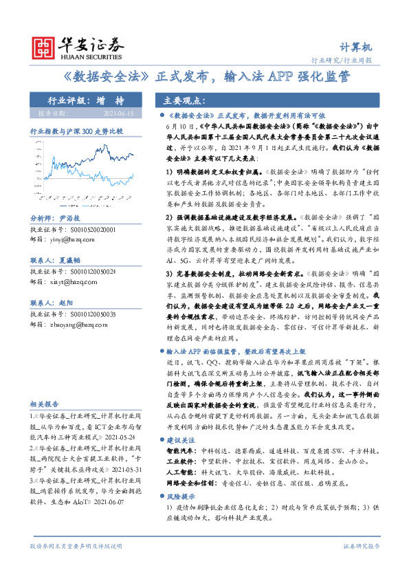 计算机行业周报：《数据安全法》正式发布，输入法APP强化监管