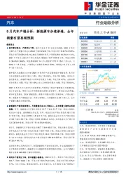 5月汽车产销分析：新能源车加速渗透，全年销量有望再超预期