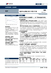 通信行业周报2021年第07期：电信网关集采中兴份额第一，云厂商加速海外布局