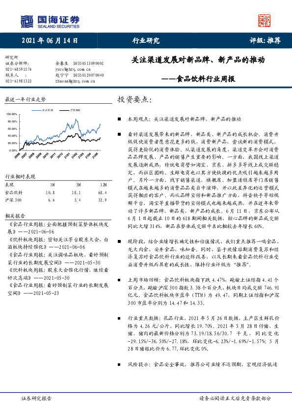 食品饮料行业周报：关注渠道发展对新品牌、新产品的推动