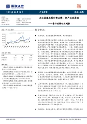 食品饮料行业周报：关注渠道发展对新品牌、新产品的推动