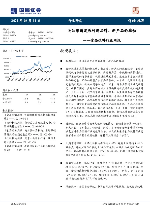 食品饮料行业周报：关注渠道发展对新品牌、新产品的推动