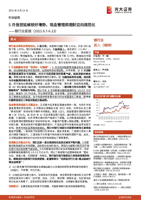 银行业周报：5月信贷延续较好增势，现金管理类理财迈向规范化