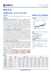 煤炭开采行业周报：量难增价易涨，板块上行动力强劲