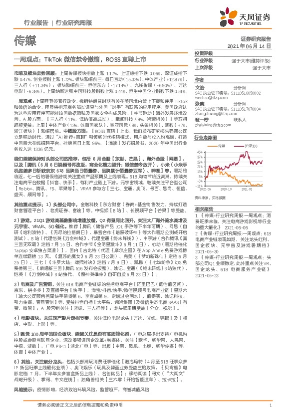 传媒一周观点：TikTok微信禁令撤销，BOSS直聘上市