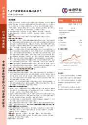 电气设备行业周报：5月中欧新能源车维持高景气