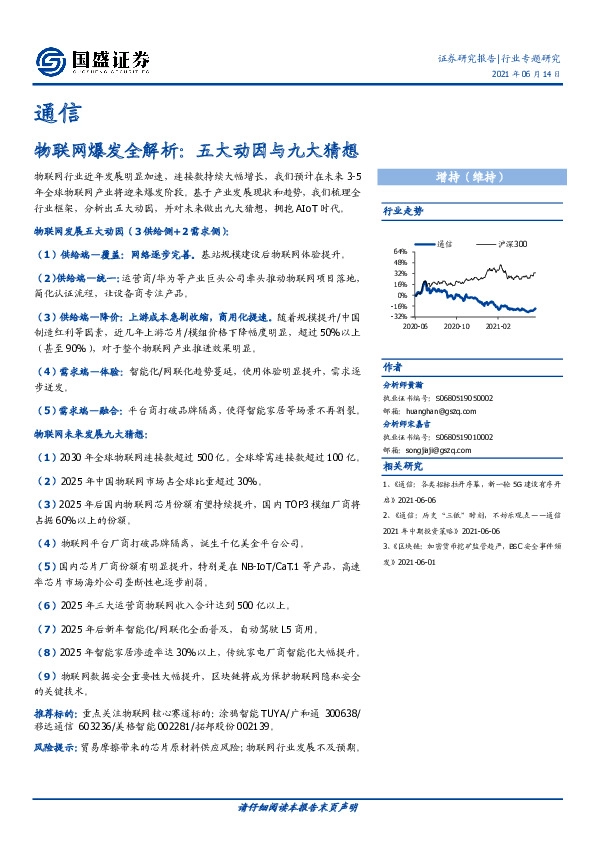 通信行业专题研究：物联网爆发全解析：五大动因与九大猜想