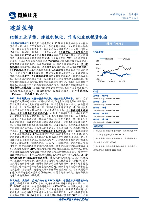 建筑装饰行业周报：把握工业节能、建筑机械化、信息化主线投资机会