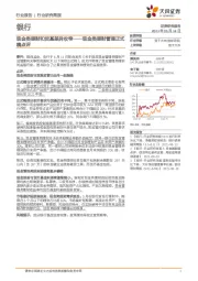 银行：现金类理财管理正式稿点评-现金类理财和货基差异收窄