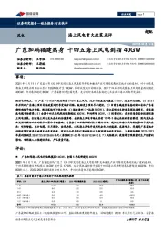 海上风电重大政策点评：广东加码福建热身 十四五海上风电剑指40GW