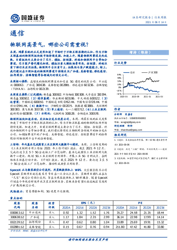通信行业周报：物联网高景气，哪些公司需重视？