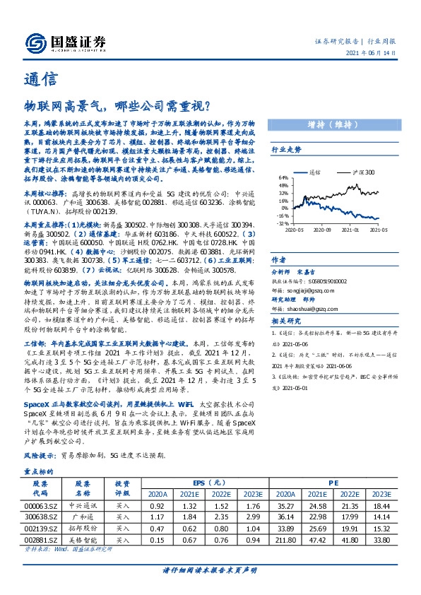 通信行业周报：物联网高景气，哪些公司需重视？