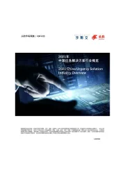 2021年中国应急解决方案行业概览