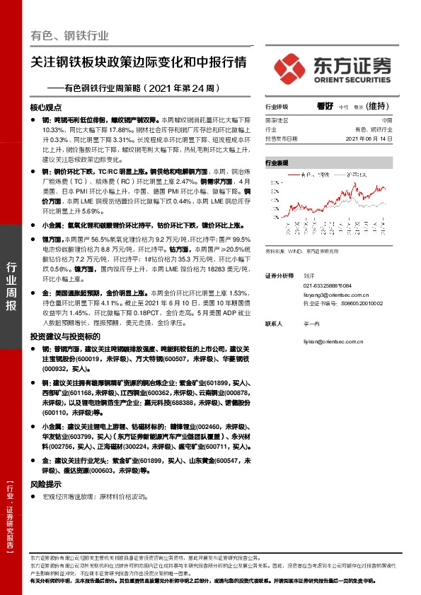 有色钢铁行业周策略（2021年第24周）：关注钢铁板块政策边际变化和中报行情